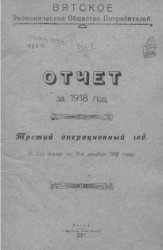 Вятское экономическое общество потребителей. Отчет за 1918 год. Третий операционный год (с 1-го января по 31-е декабря 1918 года)