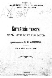 Китайские тексты к лекциям приват-доцента В.М. Алексеева. 1910 и 1911-1912 академические годы
