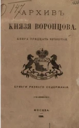 Архив князя Воронцова. Книга 34. Бумаги разного содержания