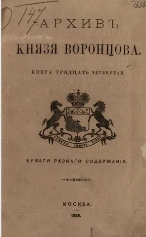 Архив князя Воронцова. Книга 34. Бумаги разного содержания