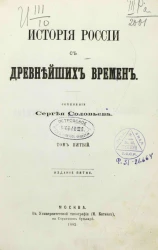 История России с древнейших времён. Том 5. Издание 5