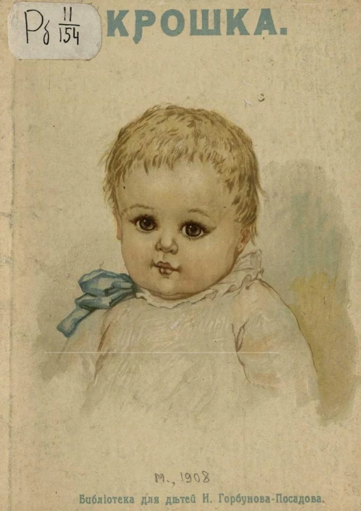 Библиотека для детей И. Горбунова-Посадова. Крошка. Стихи и рассказы