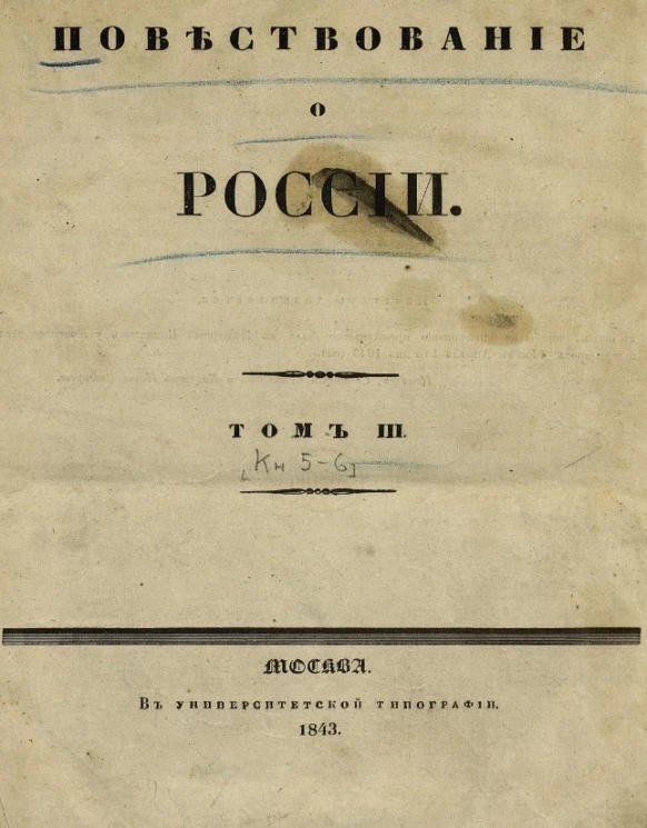 Повествование о России. Том 3. Книга 5-6