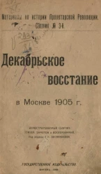Материалы по истории пролетарской революции. Сборник № 3. Декабрьское восстание в Москве 1905 года