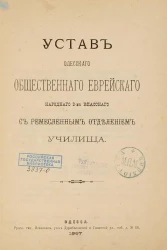 Устав Одесского общественного еврейского народного 2-х классного с ремесленным отделением училища