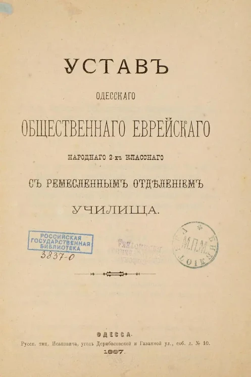 Устав Одесского общественного еврейского народного 2-х классного с ремесленным отделением училища