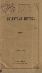 Шахматный листок. 1860 год. № 13