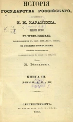 История государства Российского. Книга 3 (томы 9, 10, 11 и 12). Издание 5 