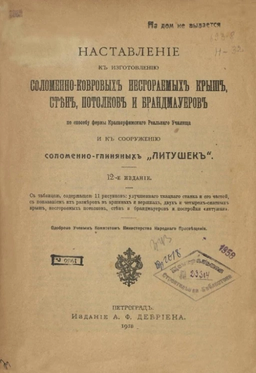 Наставление к изготовлению соломенно-ковровых несгораемых крыш, стен, потолков и брандмауеров по способу фермы Красноуфимского реального училища и к сооружению соломенно-глиняных "литушек". Издание 12
