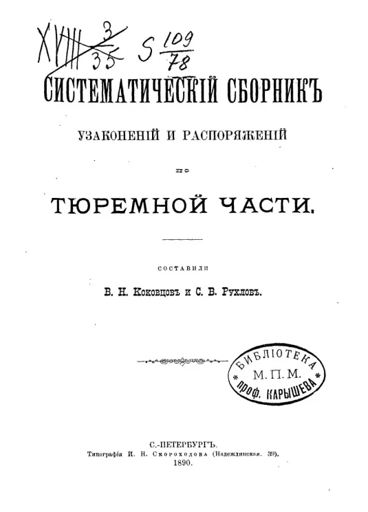 Систематический сборник узаконений и распоряжений по тюремной части