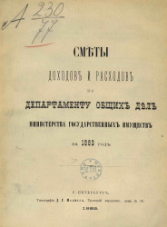 Смета доходов и расходов по департаменту общих дел Министерства государственных имуществ на 1883 год