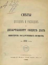 Смета доходов и расходов по департаменту общих дел Министерства государственных имуществ на 1883 год