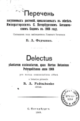 Перечень засушенных растений, предлагаемых в обмен Императорским Санкт-Петербургским ботаническим садом в 1908 году
