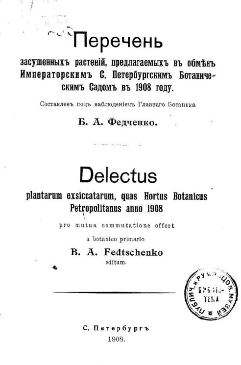 Перечень засушенных растений, предлагаемых в обмен Императорским Санкт-Петербургским ботаническим садом в 1908 году