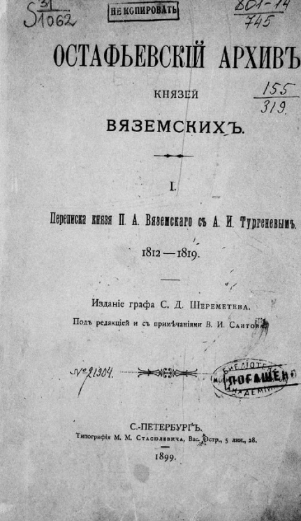 Остафьевский архив князей Вяземских. Часть 1. Переписка князя П.А. Вяземского с А.И. Тургеневым 1812-1819 годов