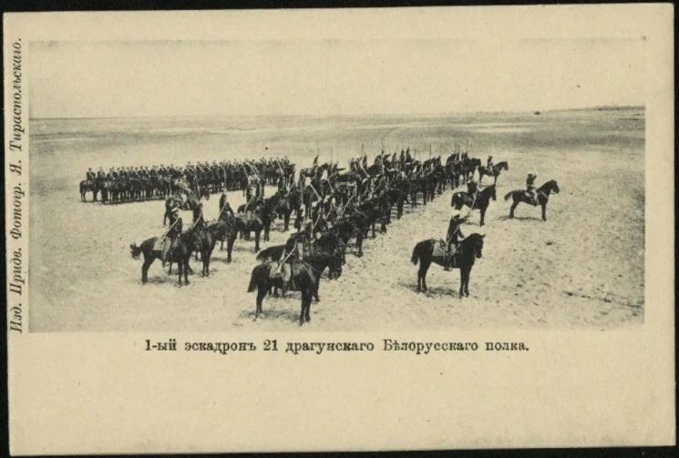 1-ый эскадрон 21 драгунского Белорусского полка. Открытое письмо. Вариант 2