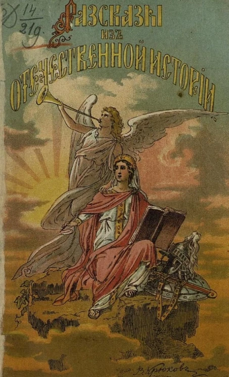 Рассказы из отечественной истории для среднего возраста