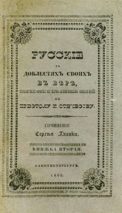 Русские в доблестях своих, в вере, верности и в любви своей к престолу и отечеству. Книжка 2