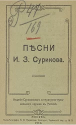 Песни Ивана Захаровича Сурикова
