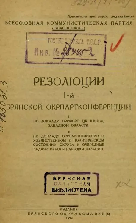 Резолюции I-й Брянской Окрпартконференции
