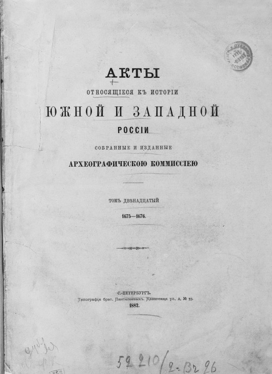 Акты, относящиеся к истории Южной и Западной России, собранные и изданные Археографической комиссией. Том 12. 1675-1676
