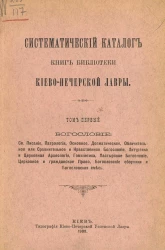 Систематический каталог книг библиотеки Киево-Печерской лавры. Том 1