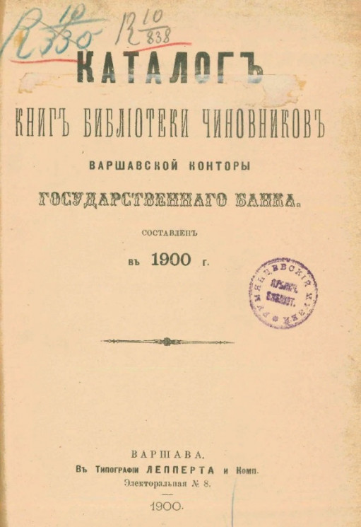 Каталог книг Библиотеки чиновников Варшавской конторы Государственного банка. Составлен в 1900 год