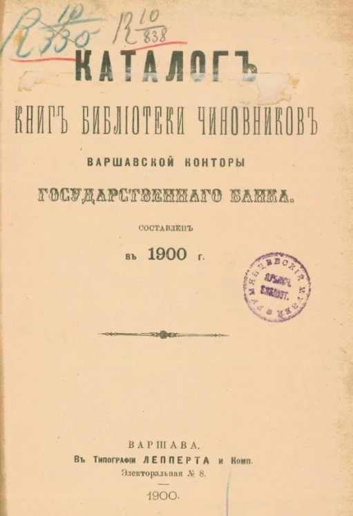 Каталог книг Библиотеки чиновников Варшавской конторы Государственного банка. Составлен в 1900 год