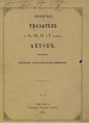 Алфавитный указатель ко II, III, IV и V томам актов, изданных Виленской археографической комиссией