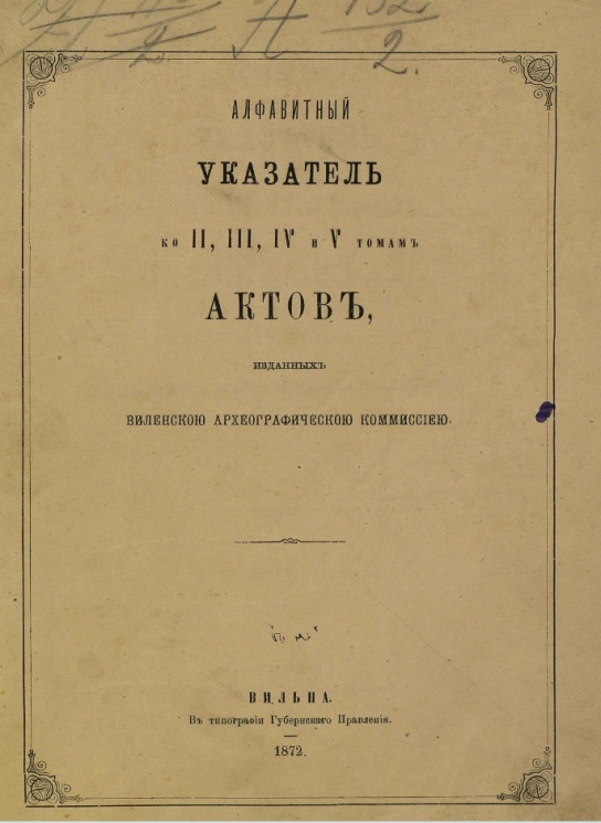 Алфавитный указатель ко II, III, IV и V томам актов, изданных Виленской археографической комиссией