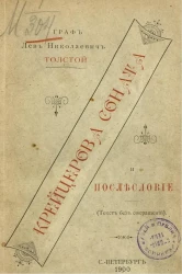 Крейцерова соната и послесловие к Крейцеровой сонате (текст без сокращений)