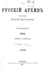 Русский архив. 1-6. Год 11. 1873 год. Книга 1