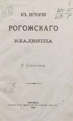 К истории Рогожского кладбища