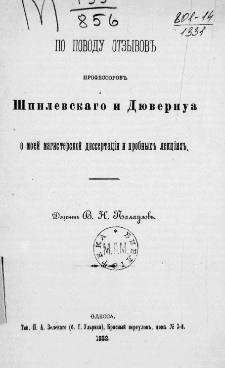 По поводу отзывов профессоров Шпилевского и Дювернуа о моей магистерской диссертации и пробных лекциях