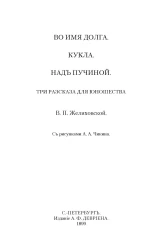 Во имя долга. Кукла. Над пучиной. Три рассказа для юношества