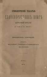 Хронологический указатель славяно-русских книг церковной печати с 1491-го года по 1864-й год. Выпуск 1