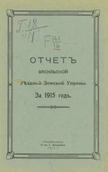 Отчет Васильской Уездной Земской Управы за 1915 год
