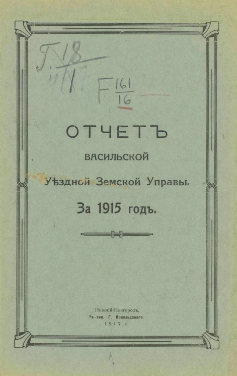 Отчет Васильской Уездной Земской Управы за 1915 год