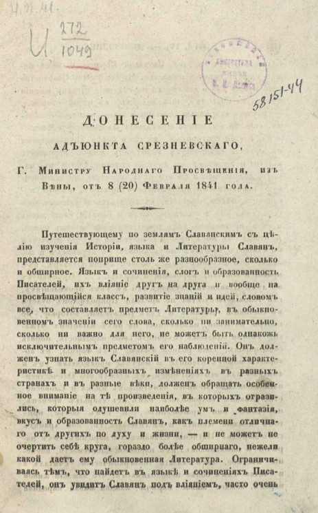 Донесение адъюнкта Срезневского, господину министру народного просвещения, из Вены, от 8 (20) февраля 1841 года