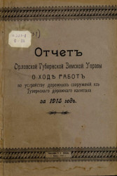 Отчет Орловской губернской земской управы о ходе работ по устройству дорожных сооружений из губернского дорожного капитала за 1915 год