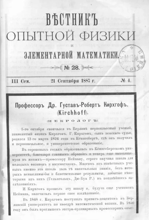Вестник опытной физики и элементарной математики. № 28. Семестр 3. 21 сентября 1887 года
