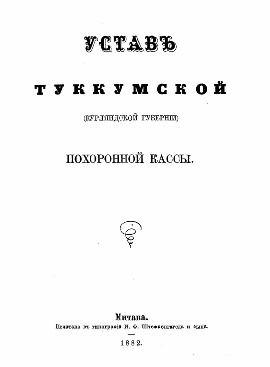 Устав Туккумской (Курляндской губернии) похоронной кассы