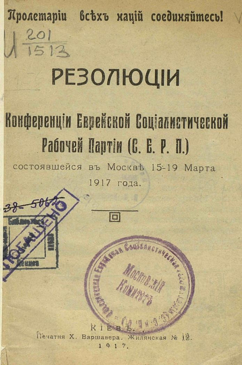 Резолюции Конференции Еврейской Социалистической Рабочей Партии (С.Е.Р.П.) состоявшейся в Москве 15-19 марта 1917 года
