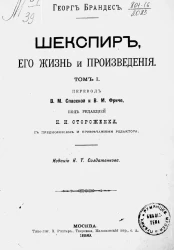 Шекспир, его жизнь и произведения. Том 1