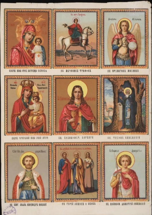 Девятичастное изображение икон Пресвятой Богородицы, святых мученика Трифона, Архистратига Михаила, Тихона Калужского, великомученика Димитрия Солунского, великомученицы Варвары, Гурия, Самона и Авива