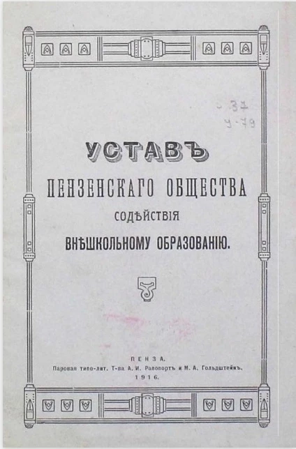 Устав Пензенского общества содействия внешкольному образованию