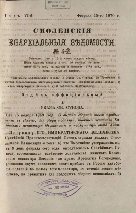 Смоленские епархиальные ведомости, № 4. Год 6. 15 февраля 1870 года