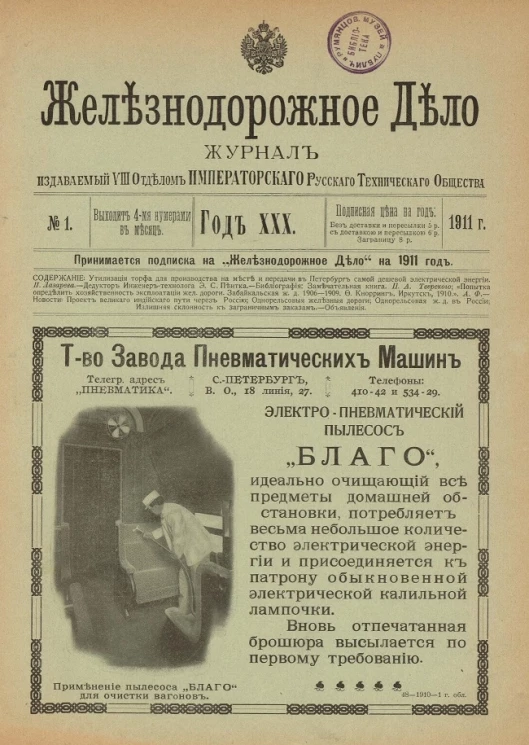 Железнодорожное дело, 1911 год. Журнал, издаваемый VIII отделом Императорского Русского Технического Общества, №№ 1-48