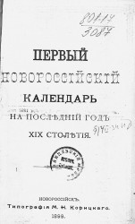 Первый Новороссийский календарь на последний год XIX столетия