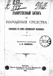 Лекарственный багаж и народные средства, отношение к ним современной медицины
